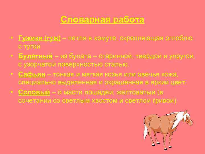 Словарная работа • Гужики (гуж) – петля в хомуте, скрепляющая оглоблю с тугой. •