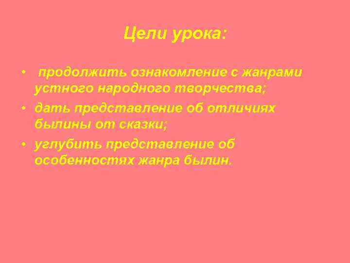 Цели урока: • продолжить ознакомление с жанрами устного народного творчества; • дать представление об