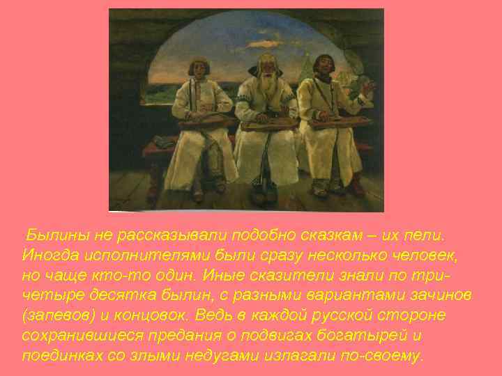 Былины не рассказывали подобно сказкам – их пели. Иногда исполнителями были сразу несколько человек,