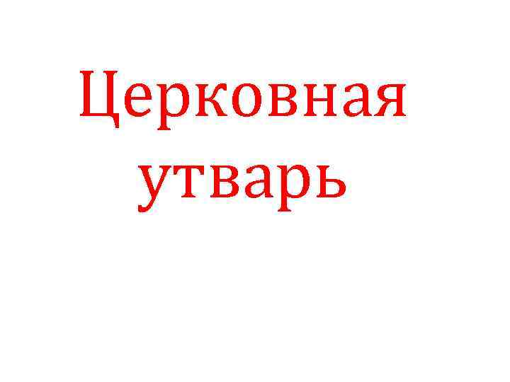 Церковная утварь 