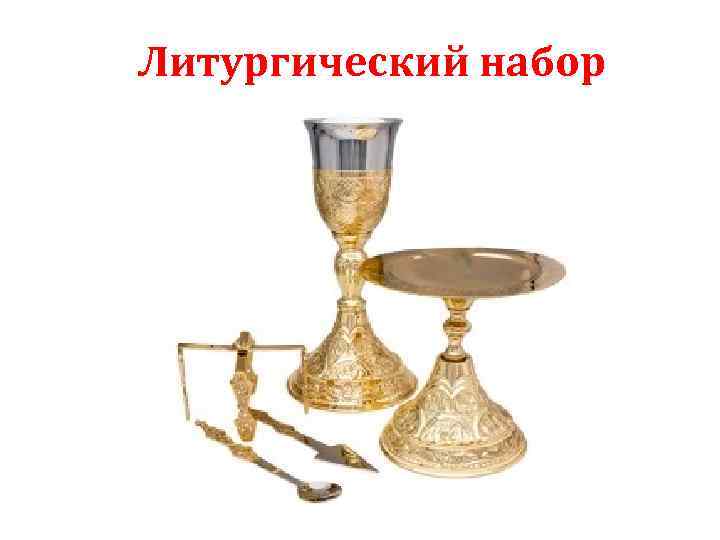 Литургический набор 