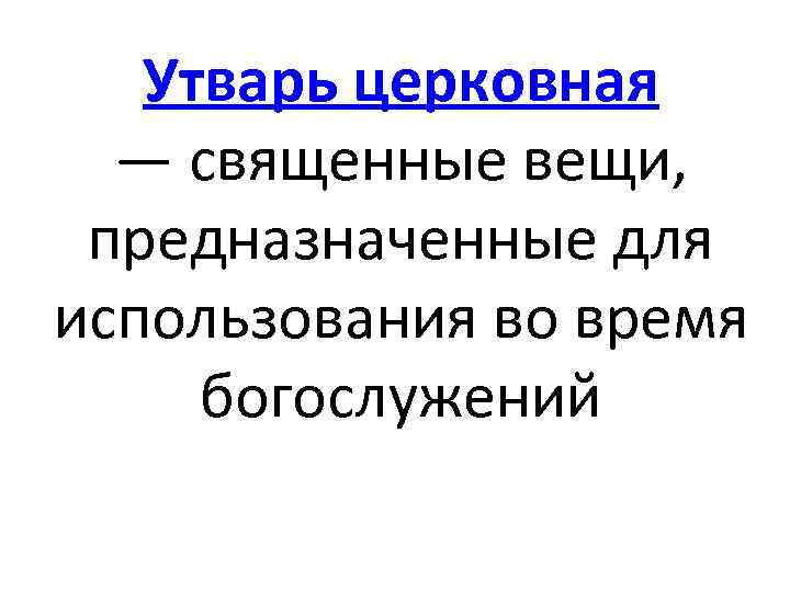 Утварь церковная — священные вещи, предназначенные для использования во время богослужений 