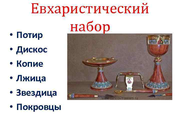 Евхаристический набор • Потир • • • Дискос Копие Лжица Звездица Покровцы 