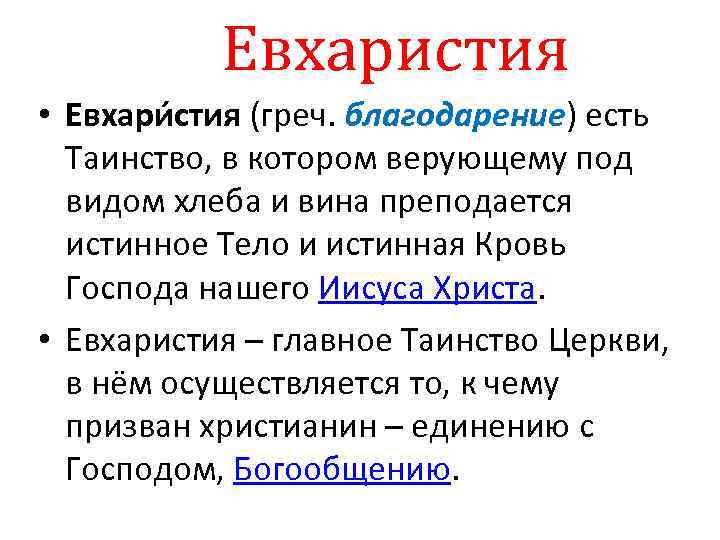 Евхаристия • Евхари стия (греч. благодарение) есть Таинство, в котором верующему под видом хлеба