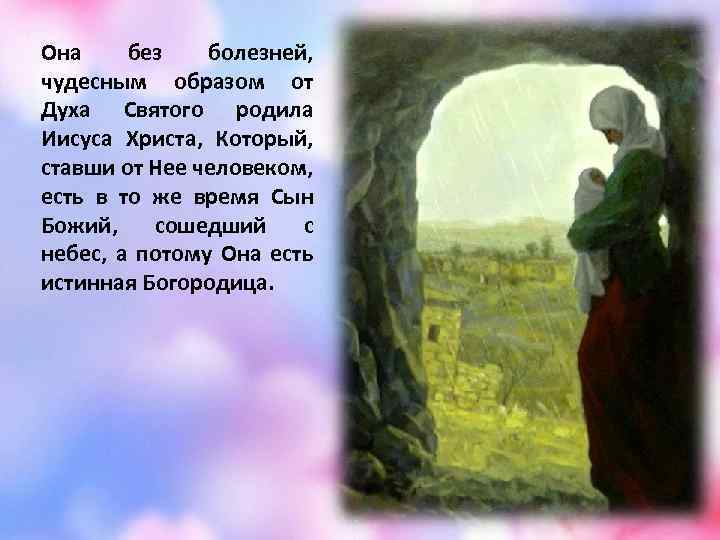 Она без болезней, чудесным образом от Духа Святого родила Иисуса Христа, Который, ставши от