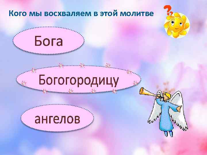 Кого мы восхваляем в этой молитве 