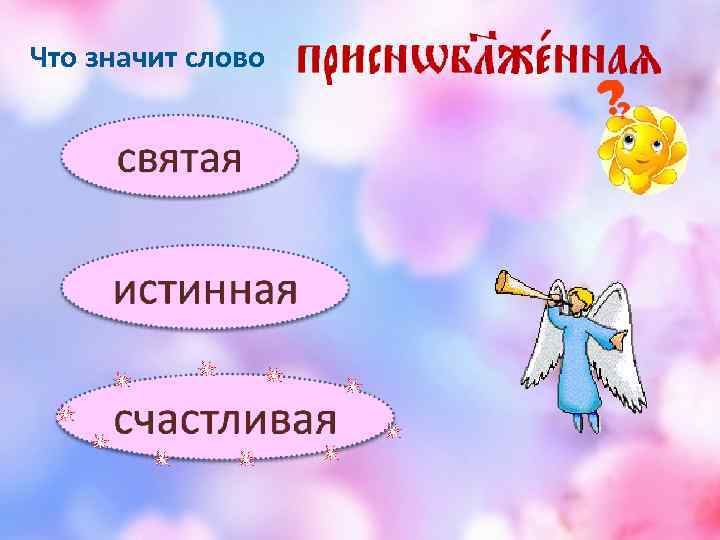 Что значит слово 