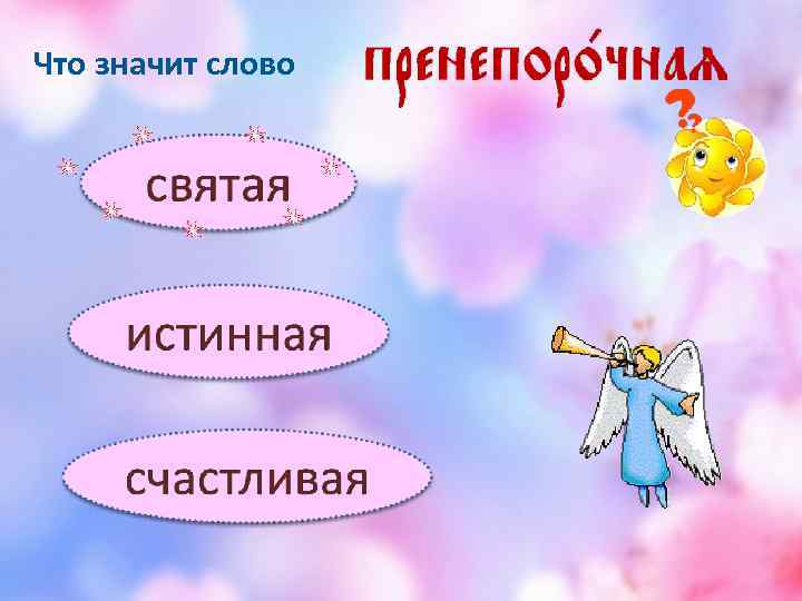 Что значит слово 