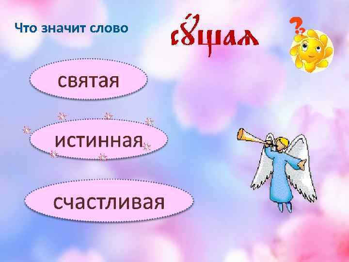 Что значит слово 