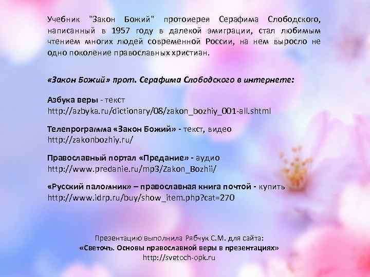 Учебник "Закон Божий" протоиерея Серафима Слободского, написанный в 1957 году в далекой эмиграции, стал