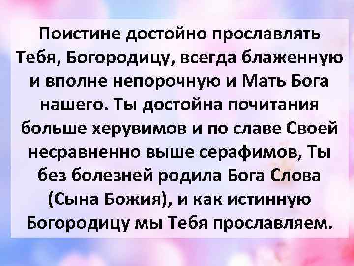 Ты всегда хороша несравненно. Поистине достойно прославлять тебя Богородицу. Блажите тебя Богородицу и Матерь Бога нашего. Матерь Бога нашего. Хвалебная песнь Богородице.