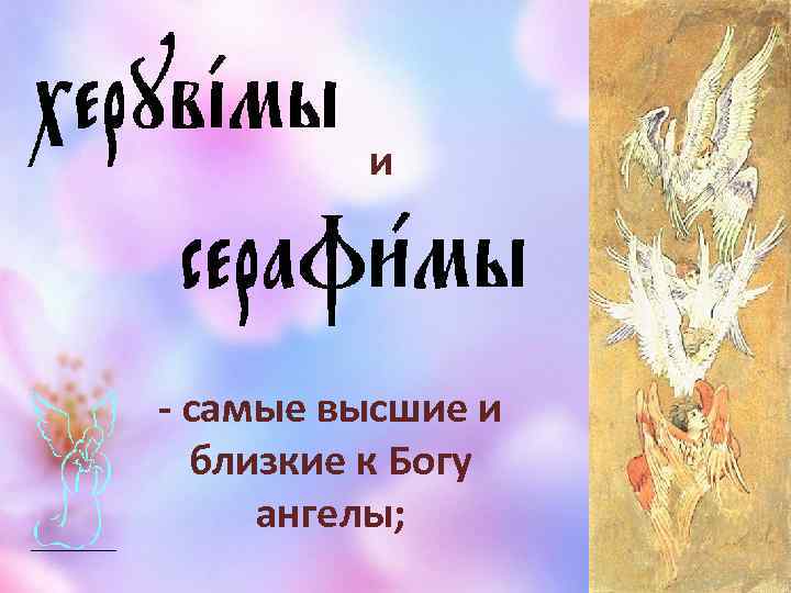 и - самые высшие и близкие к Богу ангелы; 