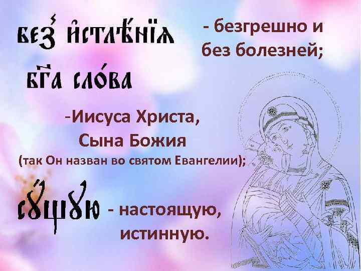 - безгрешно и без болезней; -Иисуса Христа, Сына Божия (так Он назван во святом