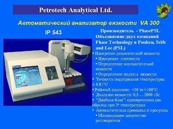 Petrotech Analytical Ltd. Автоматический анализатор вязкости VA 300 IP 543 Производитель - Phase. PSL