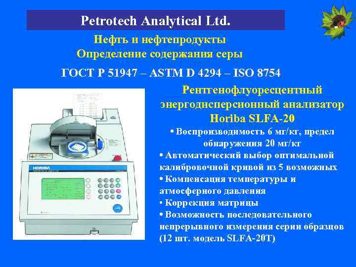 Petrotech Analytical Ltd. Нефть и нефтепродукты Определение содержания серы ГОСТ Р 51947 – ASTM