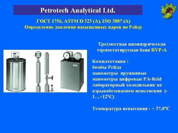 Petrotech Analytical Ltd. ГОСТ 1756, ASTM D 323 (А), ISO 3007 (А) Определение давления