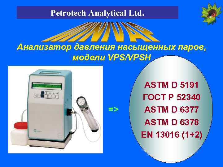 Petrotech Analytical Ltd. Анализатор давления насыщенных паров, модели VPS/VPSH => ASTM D 5191 ГОСТ