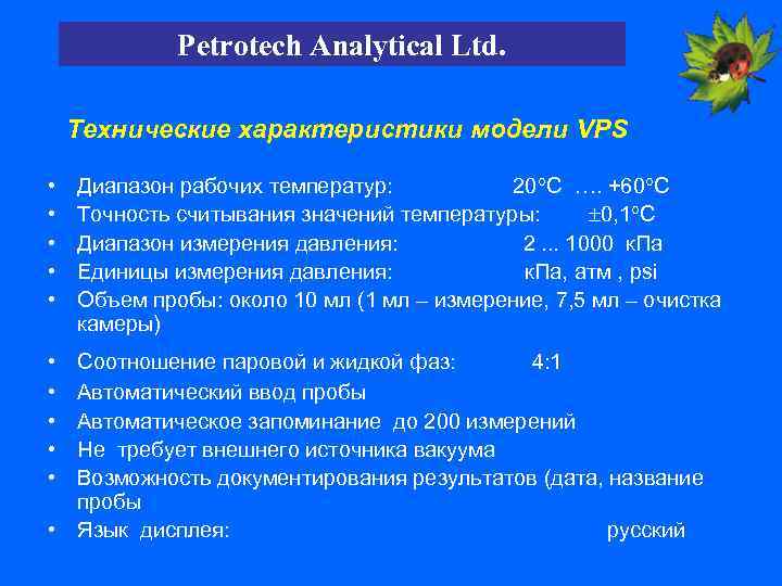 Petrotech Analytical Ltd. Технические характеристики модели VPS • • • Диапазон рабочих температур: 20
