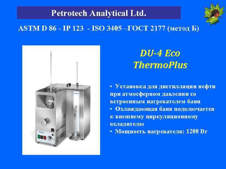 Petrotech Analytical Ltd. ASTM D 86 - IP 123 - ISO 3405 –ГОСТ 2177