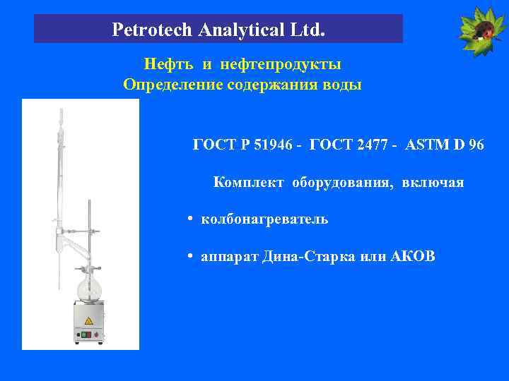 Petrotech Analytical Ltd. Нефть и нефтепродукты Определение содержания воды ГОСТ Р 51946 - ГОСТ