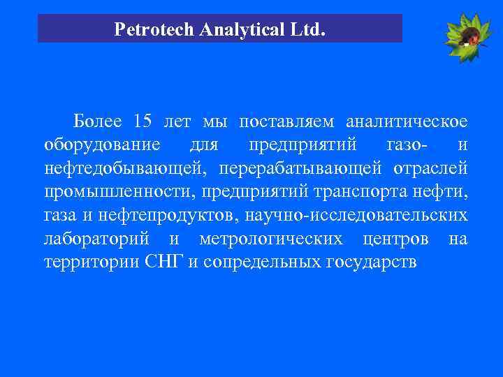Petrotech Analytical Ltd. Более 15 лет мы поставляем аналитическое оборудование для предприятий газо- и