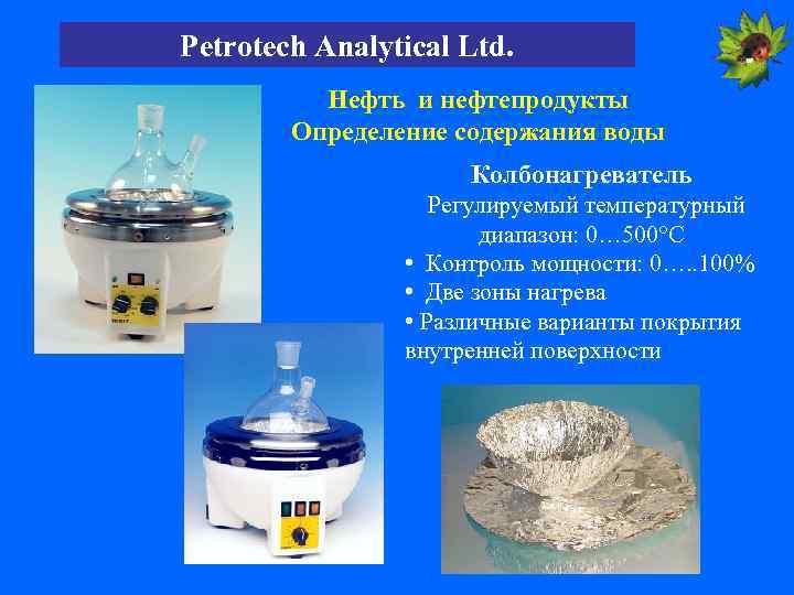 Petrotech Analytical Ltd. Нефть и нефтепродукты Определение содержания воды Колбонагреватель Регулируемый температурный диапазон: 0…