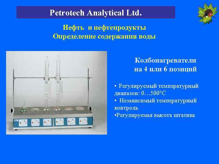 Petrotech Analytical Ltd. Нефть и нефтепродукты Определение содержания воды Колбонагреватели на 4 или 6