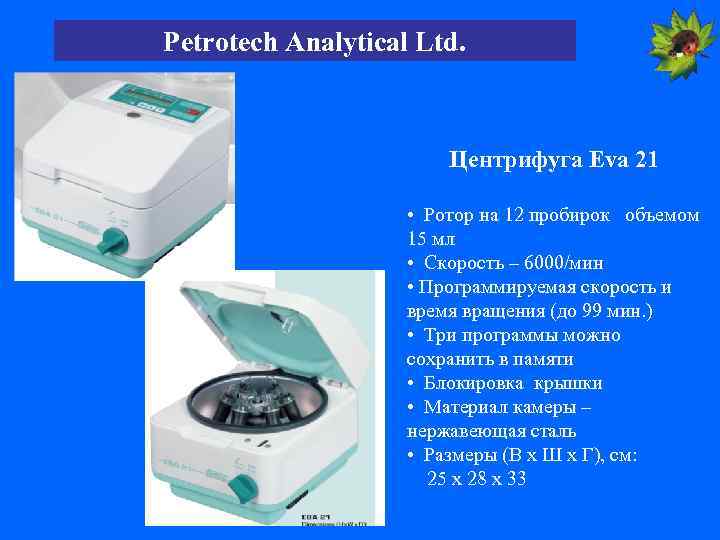 Petrotech Analytical Ltd. Центрифуга Eva 21 • Ротор на 12 пробирок объемом 15 мл