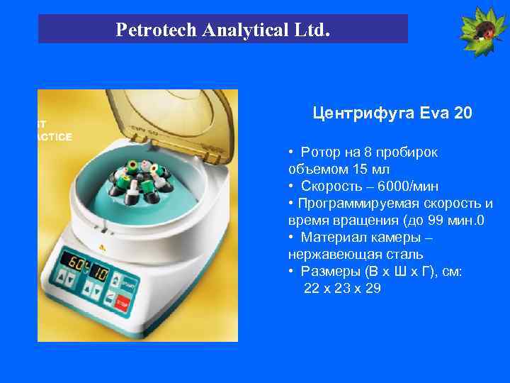 Petrotech Analytical Ltd. Центрифуга Eva 20 • Ротор на 8 пробирок объемом 15 мл