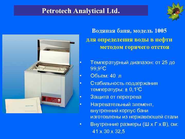 Petrotech Analytical Ltd. Водяная баня, модель 1005 для определения воды в нефти методом горячего