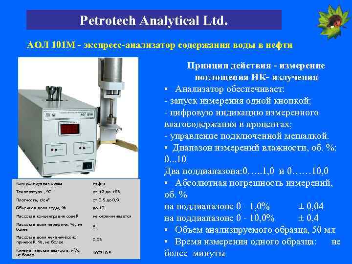 Petrotech Analytical Ltd. АОЛ 101 М - экспресс-анализатор содержания воды в нефти Контролируемая среда