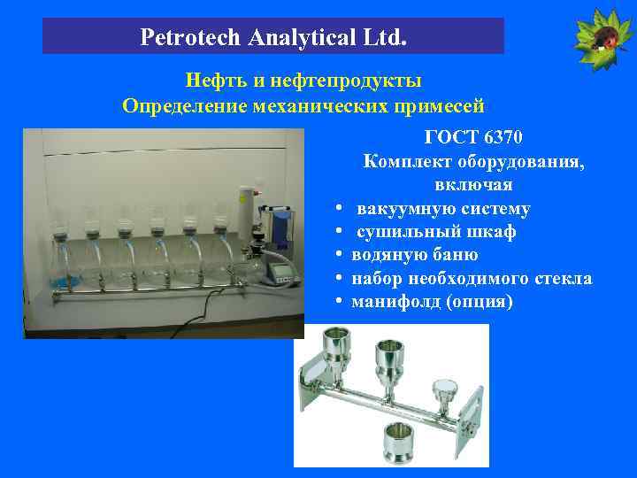 Petrotech Analytical Ltd. Нефть и нефтепродукты Определение механических примесей ГОСТ 6370 Комплект оборудования, включая