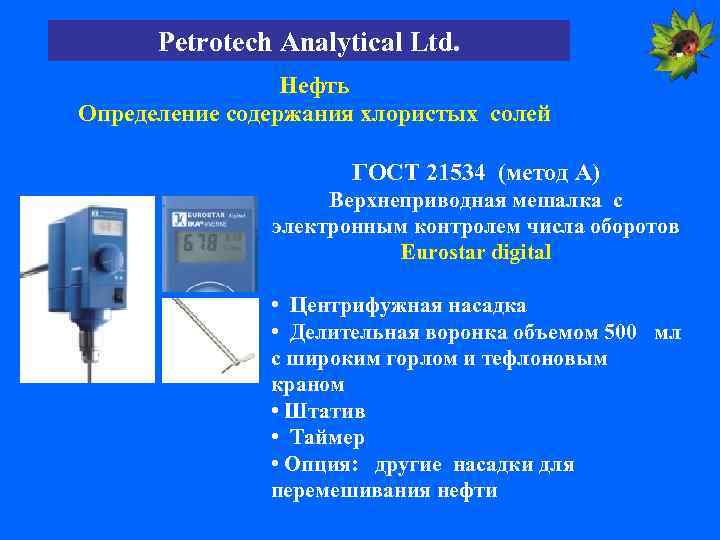 Petrotech Analytical Ltd. Нефть Определение содержания хлористых солей ГОСТ 21534 (метод А) Верхнеприводная мешалка