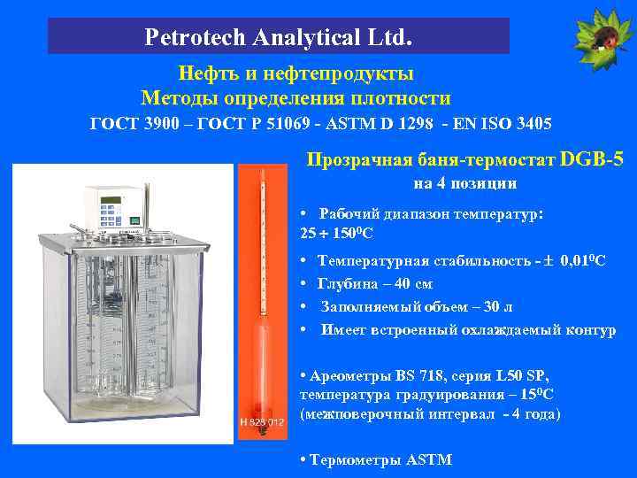 Petrotech Analytical Ltd. Нефть и нефтепродукты Методы определения плотности ГОСТ 3900 – ГОСТ Р