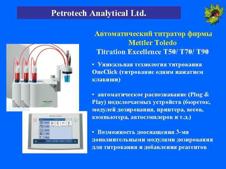 Petrotech Analytical Ltd. Автоматический титратор фирмы Mettler Toledo Titration Excellence T 50/ T 70/