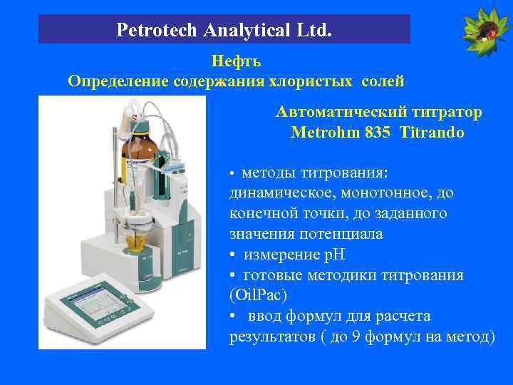 Petrotech Analytical Ltd. Нефть Определение содержания хлористых солей Автоматический титратор Metrohm 835 Titrando •