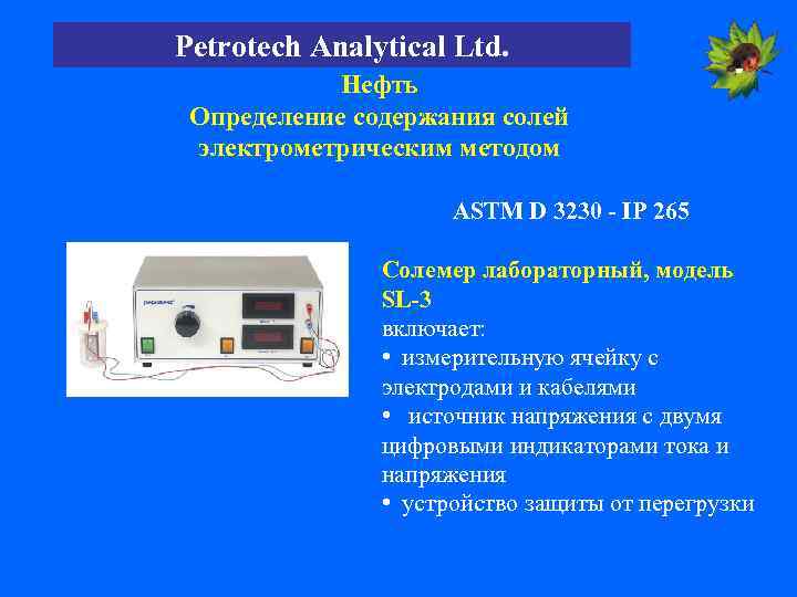 Petrotech Analytical Ltd. Нефть Определение содержания солей электрометрическим методом ASTM D 3230 - IP