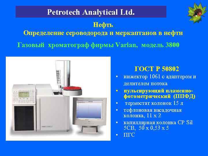 Petrotech Analytical Ltd. Нефть Определение сероводорода и меркаптанов в нефти Газовый хроматограф фирмы Varian,