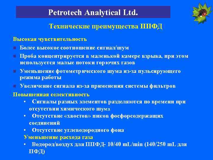 Petrotech Analytical Ltd. Технические преимущества ППФД Высокая чувствительность n Более высокое соотношение сигнал/шум n