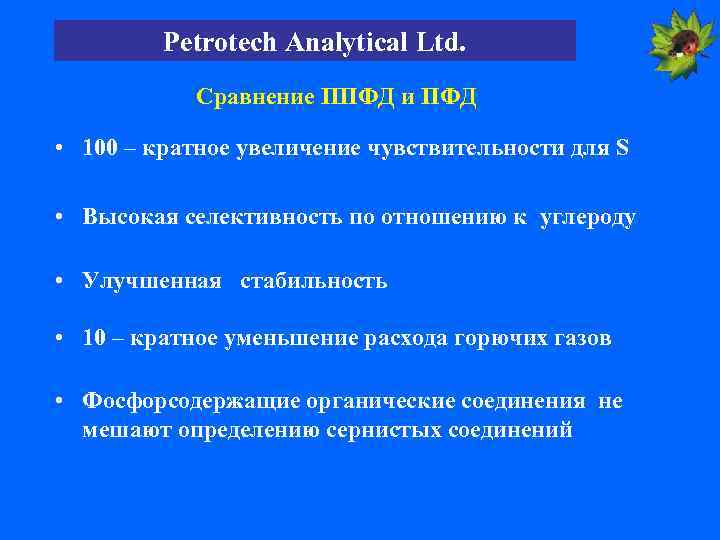 Petrotech Analytical Ltd. Сравнение ППФД и ПФД • 100 – кратное увеличение чувствительности для