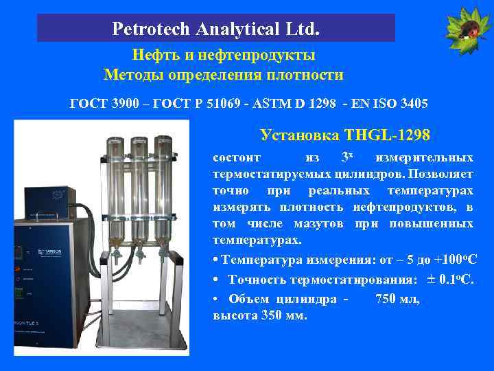Petrotech Analytical Ltd. Нефть и нефтепродукты Методы определения плотности ГОСТ 3900 – ГОСТ Р