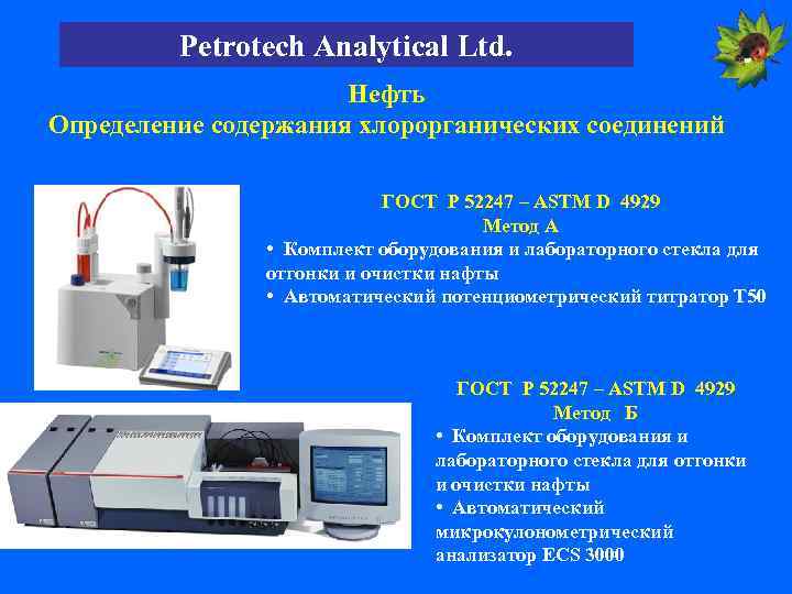 Petrotech Analytical Ltd. Нефть Определение содержания хлорорганических соединений ГОСТ Р 52247 – ASTM D