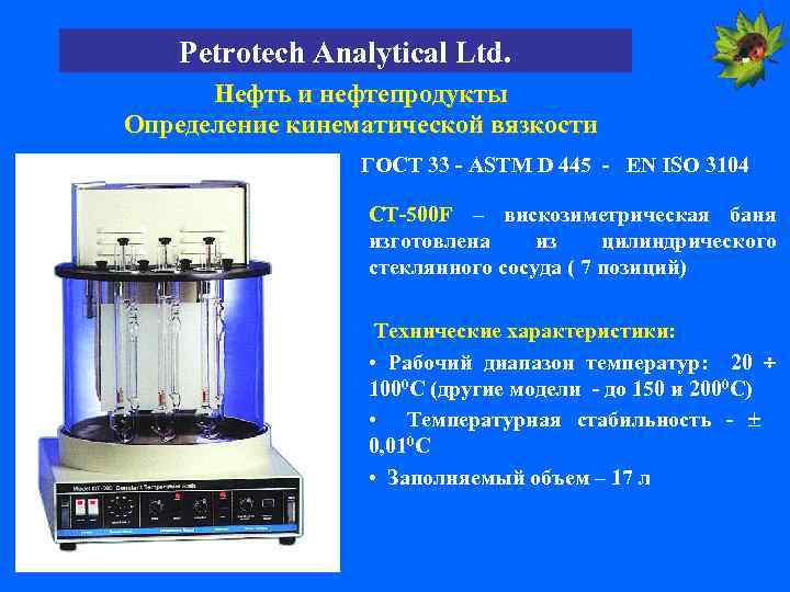 Petrotech Analytical Ltd. Нефть и нефтепродукты Определение кинематической вязкости ГОСТ 33 - ASTM D