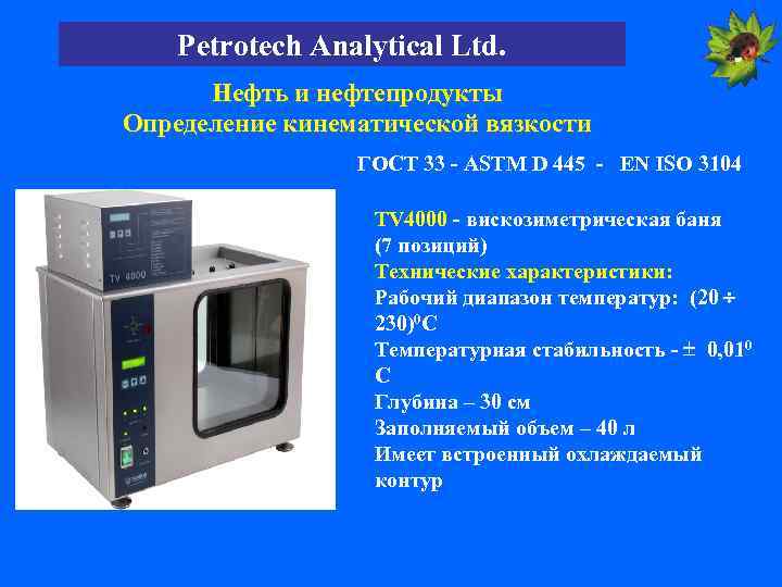Petrotech Analytical Ltd. Нефть и нефтепродукты Определение кинематической вязкости ГОСТ 33 - ASTM D