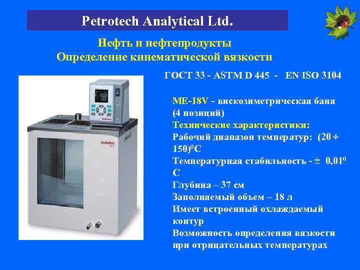 Petrotech Analytical Ltd. Нефть и нефтепродукты Определение кинематической вязкости ГОСТ 33 - ASTM D