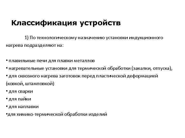 Классификация устройств 1) По технологическому назначению установки индукционного нагрева подразделяют на: • плавильные печи