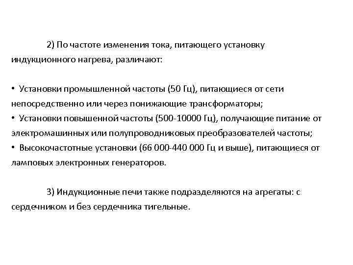 2) По частоте изменения тока, питающего установку индукционного нагрева, различают: • Установки промышленной частоты