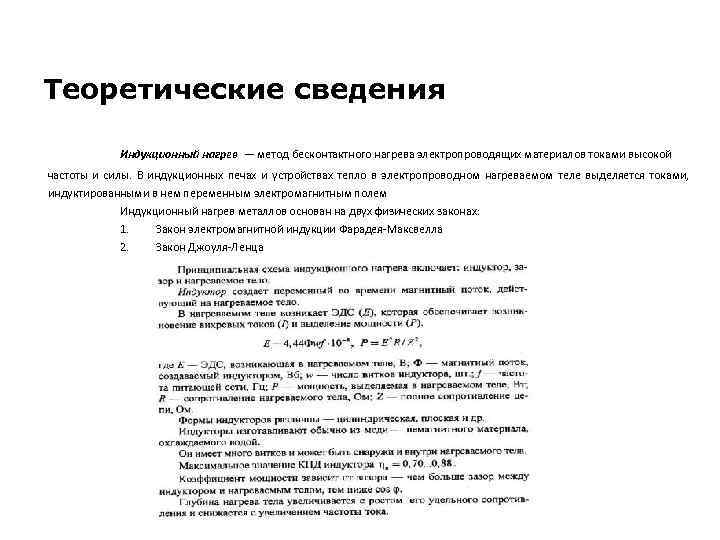 Теоретические сведения Индукционный нагрев — метод бесконтактного нагрева электропроводящих материалов токами высокой частоты и