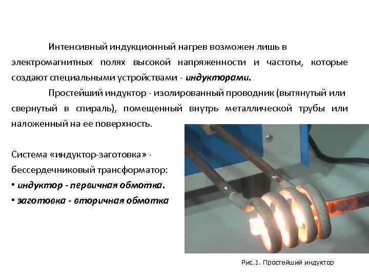 Интенсивный индукционный нагрев возможен лишь в электромагнитных полях высокой напряженности и частоты, которые создают