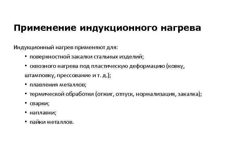 Применение индукционного нагрева Индукционный нагрев применяют для: • поверхностной закалки стальных изделий; • сквозного